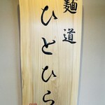 麺道 ひとひら - 