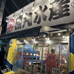 磯丸水産 - 