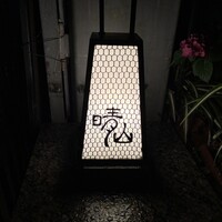 日本料理 晴山 - 