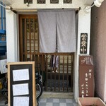 蕎麦と酒処 きくち - 