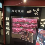 板前焼肉一笑 梅田茶屋町 - 