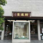 開運堂 本店 - 