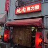 馬力屋