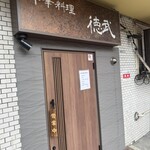 中華料理 徳武 - 