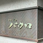やきにくのバクロ - 