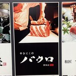 やきにくのバクロ - 