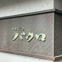 やきにくのバクロ 博多店 - 