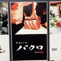 やきにくのバクロ 博多店 - 