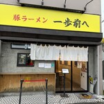 豚ラーメン 一歩前へ - 