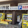麺屋 桐龍 東川口本店