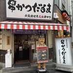 元祖串かつ だるま - 