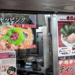 ラーメン 杉田家 - 店内和風トッピング、まるよしトッピングPOP