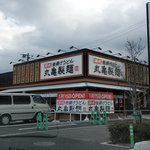 丸亀製麺 - 2010年１月１５日　OPEN