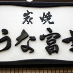 炭焼うな富士 - お店の看板です。炭焼　うな富士　って書いてますね。