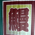 炭焼うな富士 - この「鰻」の文字が見えてニンマリです。(笑)