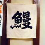 炭焼うな富士 - 店内の風景です。私が座った目の前にありました。「鰻」って書いてありますね。ビールを飲みながら見てました。見ながら喉が鳴りましたよ。早く出てこいって。(笑)
