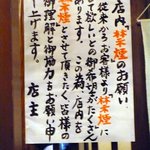 炭焼うな富士 - そして、店内に貼ってあったお願いの紙です。