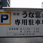 炭焼うな富士 - 駐車場は店前にありますがちょっとしか止めれません。ちょっと離れた場所に専用の駐車場がありますよ。