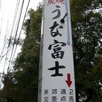 炭焼うな富士 - 徒歩で駅から歩いて行く人にはこんな感じで電信柱に案内表示があります。これを見ながら歩いて行くと迷いませんよ。これを見ながら歩いて行くと迷いませんよ。