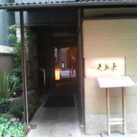 銀座 久兵衛 銀座本店 - 入り口