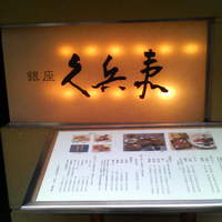 銀座 久兵衛 銀座本店 - 看板