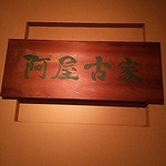 あやこや - 地下1階の看板