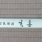 日本料理　吾妻の店構え