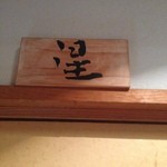 吾妻 - 個室「星の間」にて