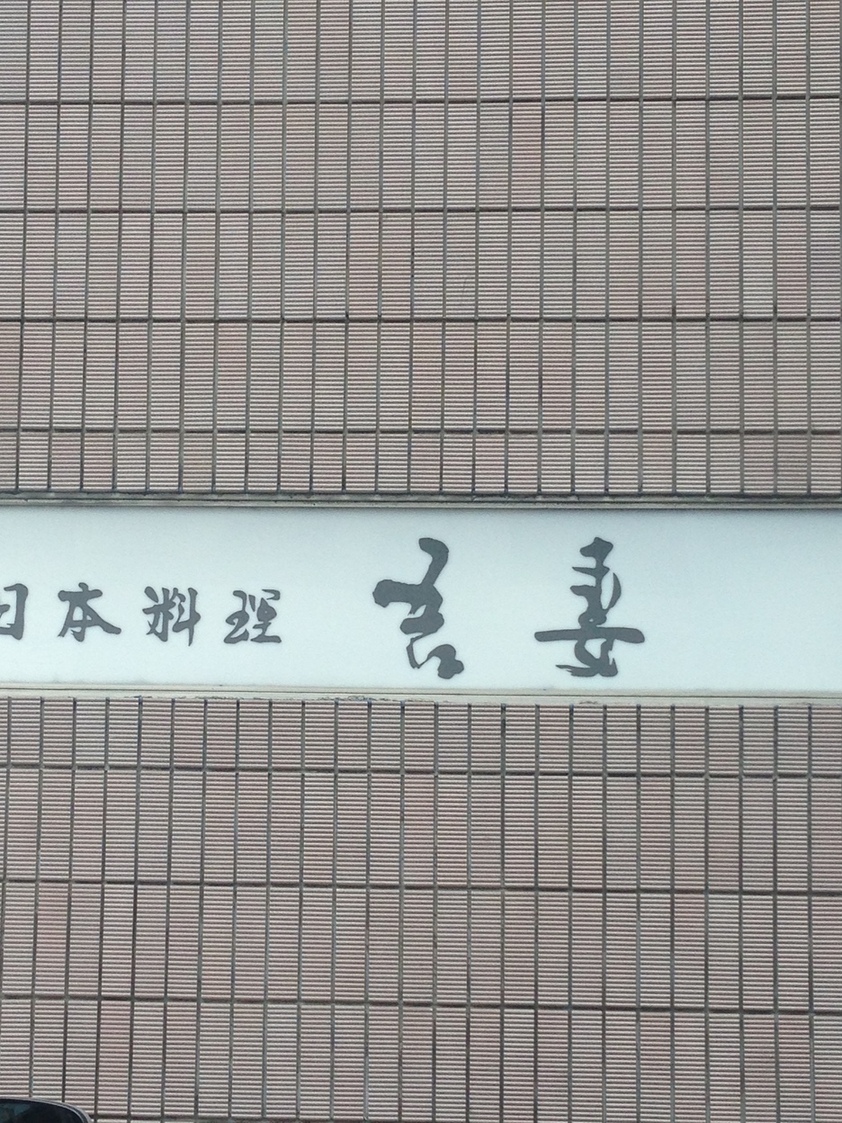 吾妻 name=