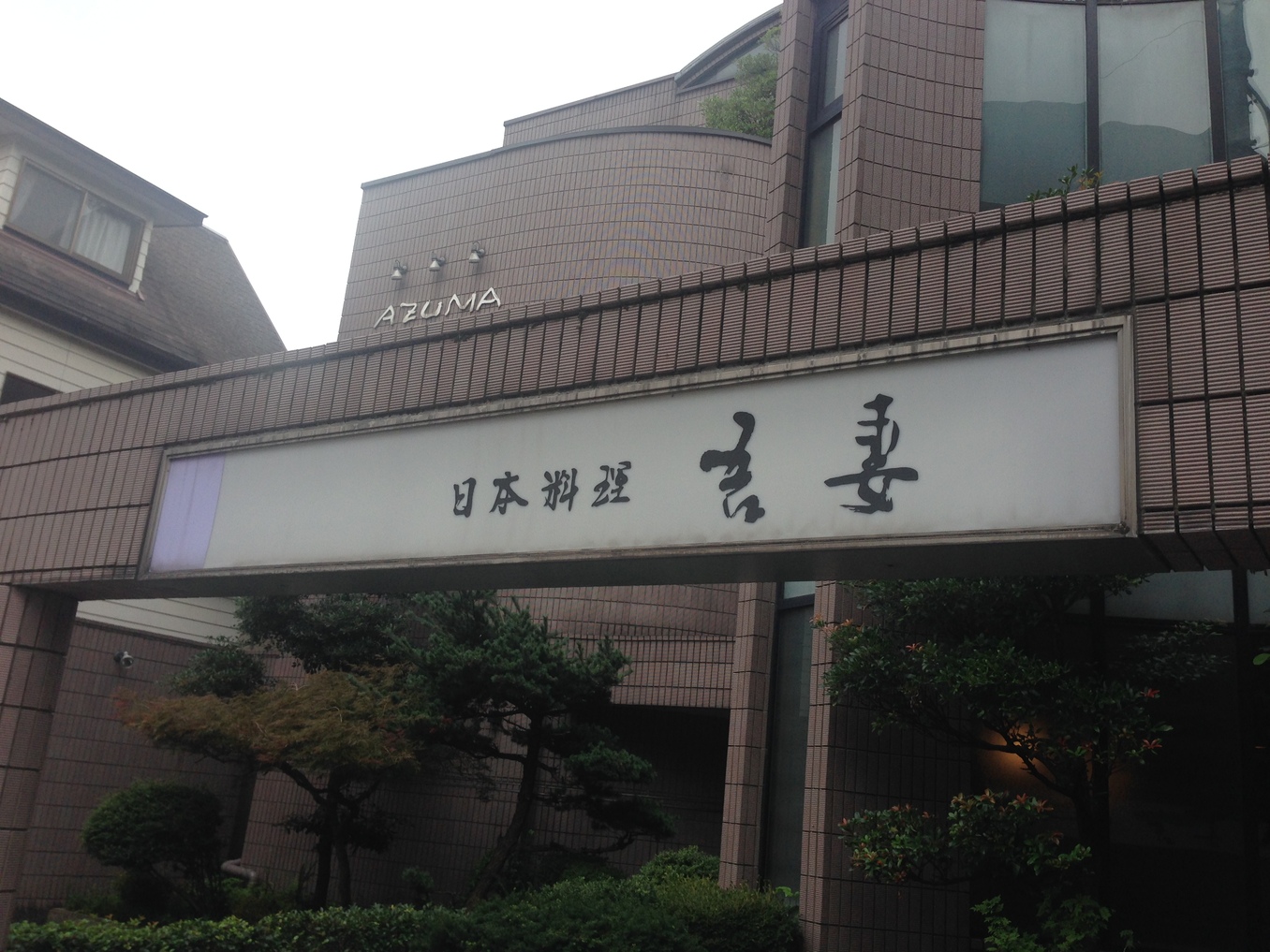吾妻 name=