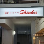 中国料理 Shinka - 