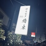 活うなぎ 橋本 - 