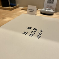 うなぎ四代目菊川 東京駅黒塀横丁店 -  うなぎ四代目菊川 東京駅黒塀横丁店 -