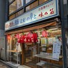 味の笛 神田店