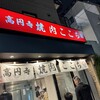高円寺 焼肉ここち 本店