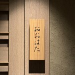 寿し おおはた - 