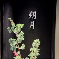 和食鉄板 銀座 朔月 - 