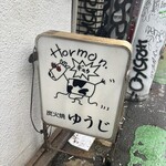 炭火焼 ゆうじ - 