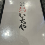 焼肉・もつ鍋 いちや - 