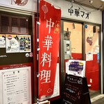 中華マオ - 店舗外観