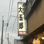 大五郎 - 