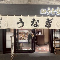 炭焼 うな富士 有楽町店 - 