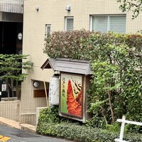 神楽坂 今井屋本店 - 