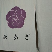 割烹鮨 華あざ - 