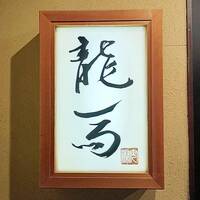 鮨 龍馬 - 