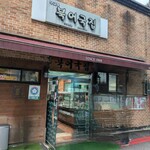 무교동 북어국집 - 