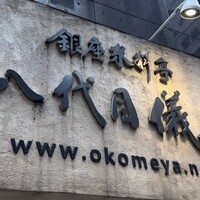 銀座米料亭 八代目儀兵衛 - 
