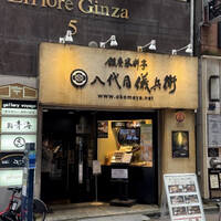 銀座米料亭 八代目儀兵衛 - 