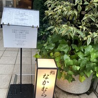 鮨なかむら - 