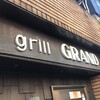 グリル グランド